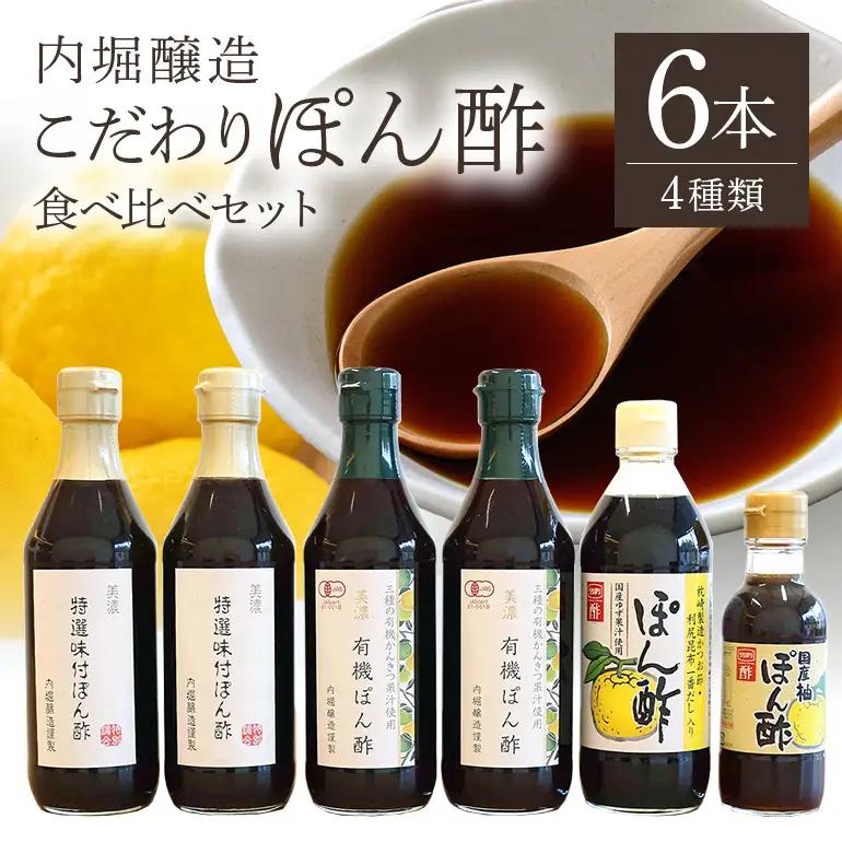 内堀醸造 こだわりぽん酢食べ比べセット 4種6本 ポン酢