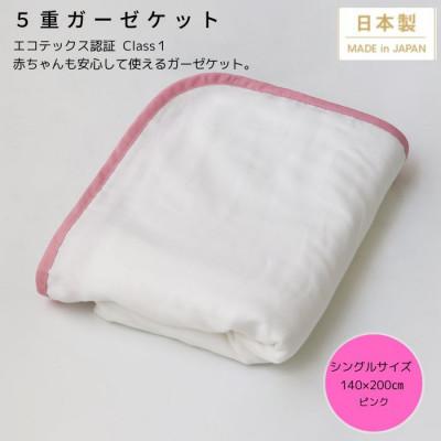 ふるさと納税 泉大津市 【5重ガーゼケット エコテックス認証 シングルサイズ ピンク】140×200cm 大阪府泉大津市産