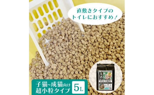 オーガニック猫砂 杉にゃん 超小粒タイプ 5L×1 ｜ 埼玉県 久喜市 安心 食べて 臭い 匂い 木製ペレット ひのき スギ 消臭 品質 尿 おしっこ トイレ 自然 多頭 子猫 シニア 誤飲 高齢 木 香り アレルギー 咳 くしゃみ クシャミ にゃんこ 粉 国産