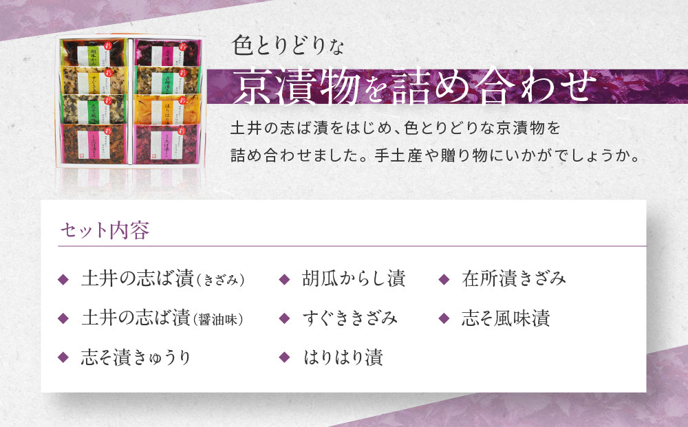 【土井志ば漬本舗】大原の里京漬物8種8点詰め合わせ W-20｜京都 漬物 有名店 人気セット［ 大原 老舗 漬物 詰め合せ セット 志ば漬きざみ 志ば漬醤油味 志そ漬きゅうり 胡瓜からし漬 すぐききざ