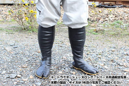 【特々大（27.5～28.0cm）】トラクターシューズロング　股付  ／ 農業 農作業 作業用 長靴 職人 頑丈農作業靴 メンズ レディース シューズ S M L LL XL No.953-05