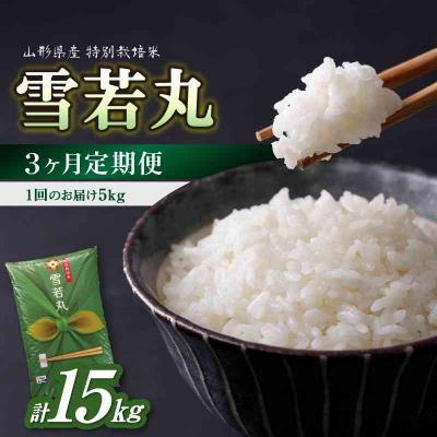 ふるさと納税 大江町  《3ヶ月定期便》特別栽培米 雪若丸 5kg×3ヶ月(計15kg)【山形県産】 001-T10
