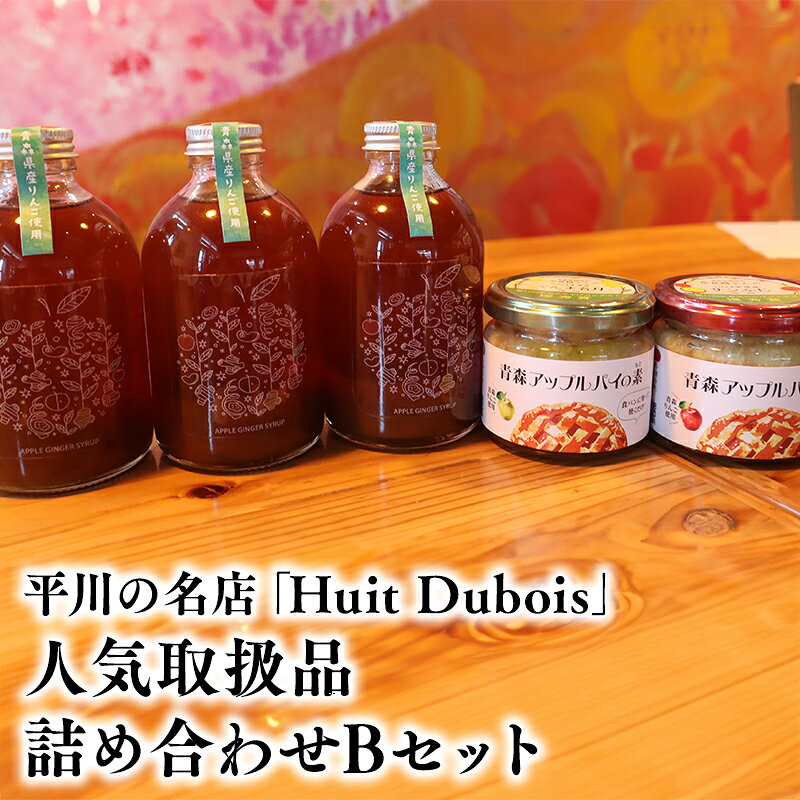 【ふるさと納税】 平川の名店 『Huit Dubois』 人気商品詰め合わせB ( アップルパイの素 アップルジンジャーシロップ ) 【 青森県 平川市 0172 】 青森 りんご リンゴ 林檎 アップルパイ ジンジャー ジンジャーシロップ アップルジンジャーシロップ レビューキャンペーン
