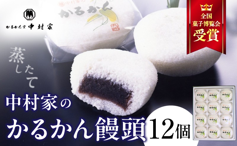 
【無添加】中村家のかるかん　饅頭　12個入り
