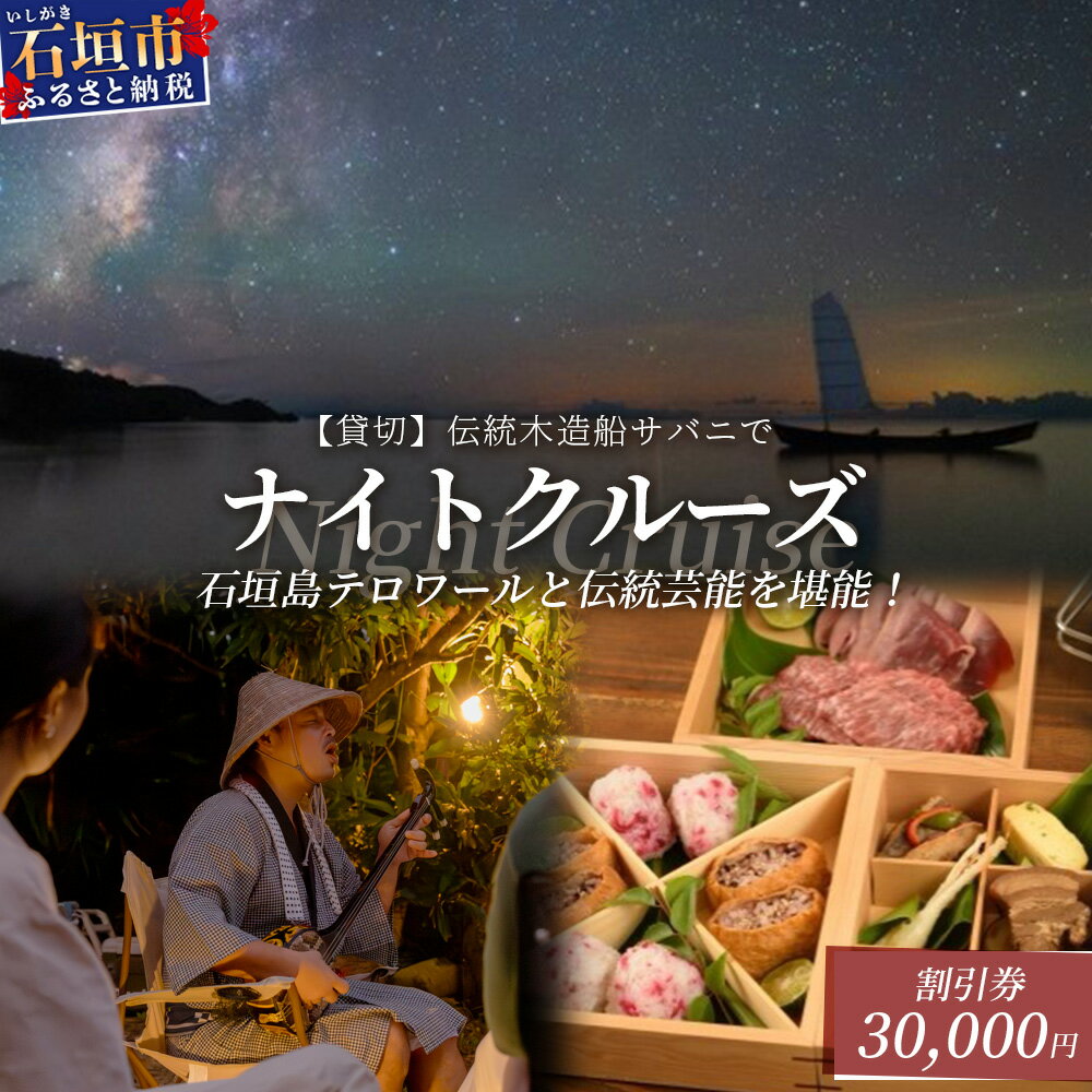 【ふるさと納税】【30,000円割引券】【貸切】伝統木造船サバニでナイトクルーズ&石垣島テロワールと伝統芸能を堪能！│沖縄 石垣島 サバニ クルーズ 木造船 船 SB-7