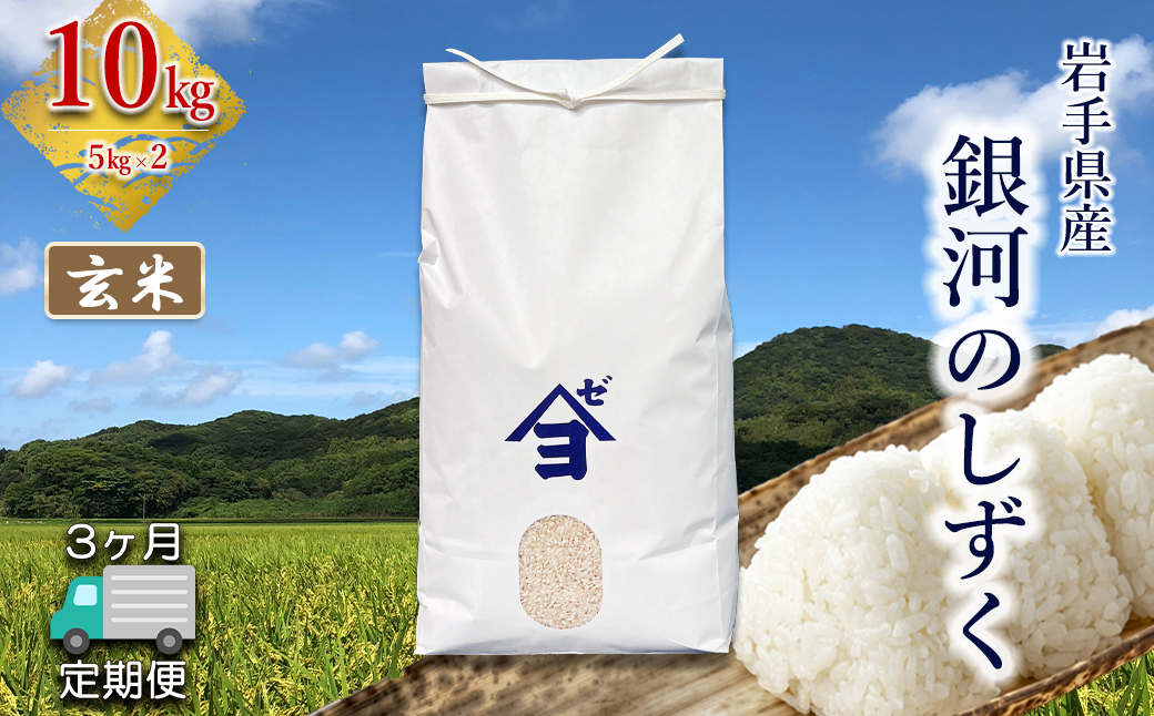 【定期便3か月】岩手県産銀河のしずく 10kg(5㎏×2）　玄米 【2592】