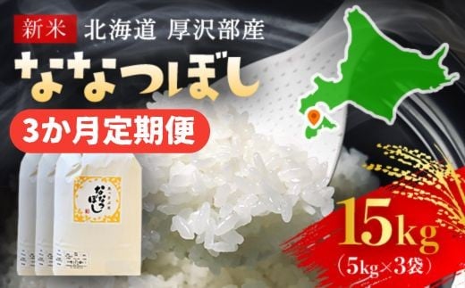 
            【令和7年産新米】2025年11月上旬より順次発送　北海道厚沢部産ななつぼし15kg（5kg×3ヶ月連続お届け）【 ふるさと納税 人気 おすすめ ランキング 米 ご飯 ごはん 白米 ななつぼし 精米 つや 粘り  北海道 厚沢部 送料無料 】ASG018
          