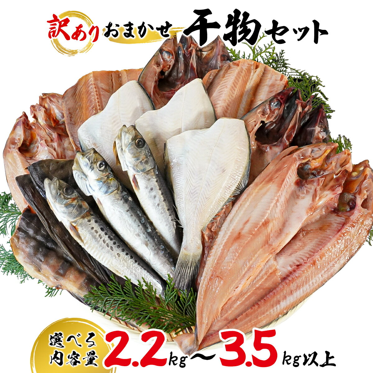 【ふるさと納税】 【選べる内容量 発送月】干物 訳あり 詰め合わせ 2.2kg～3.5kg以上 規格外 不揃い 傷 セット 魚 冷凍 ホッケ サバ カレイ イワシ ご飯のお供 おつまみ お中元 お歳暮 贈り物 発送時期が選べる 魚介類 送料無料