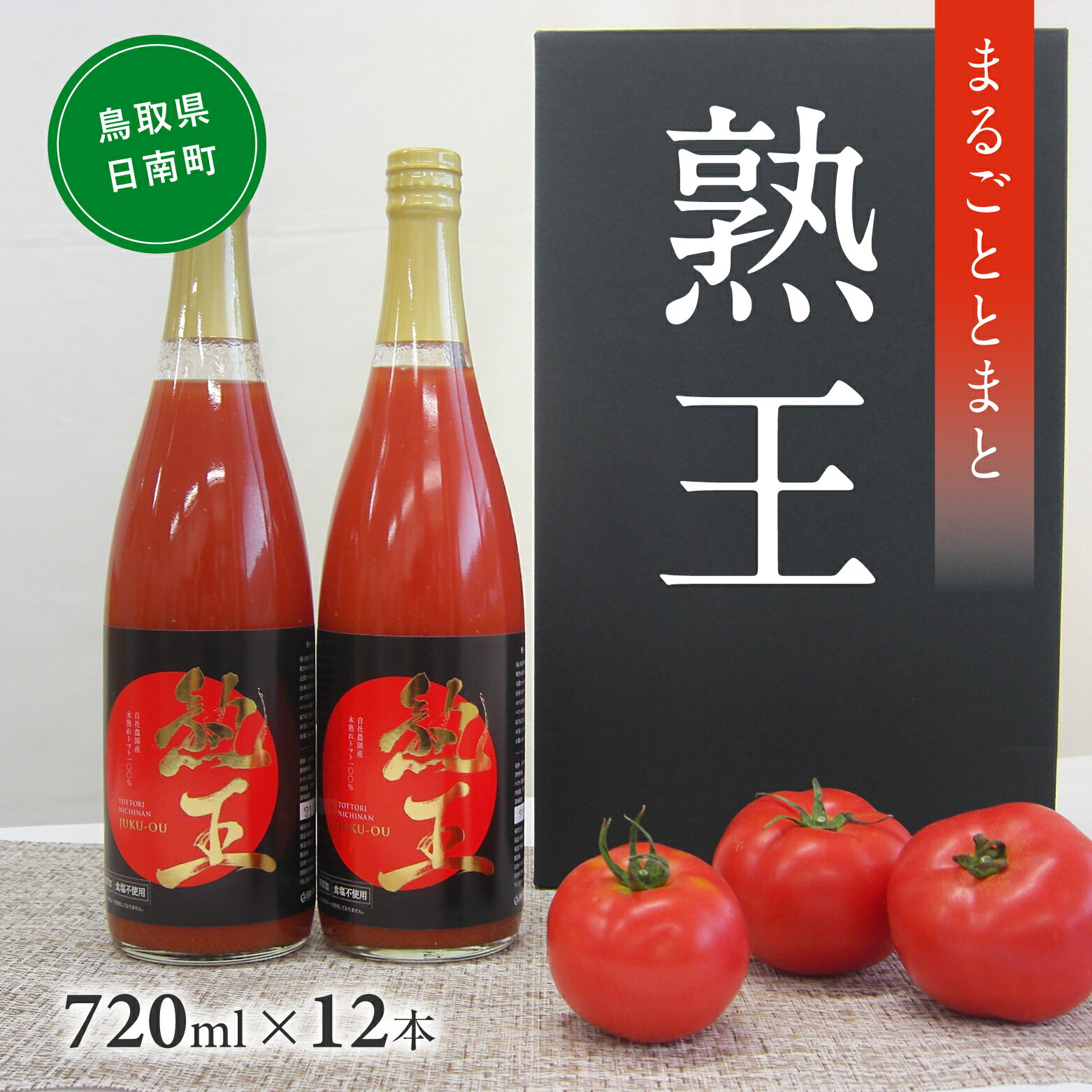 【ふるさと納税】星降る里 熟王トマトジュース 12本セット(720ml×12本) 鳥取県日南町 とまと トマト 野菜ジュース 日南トマト加工