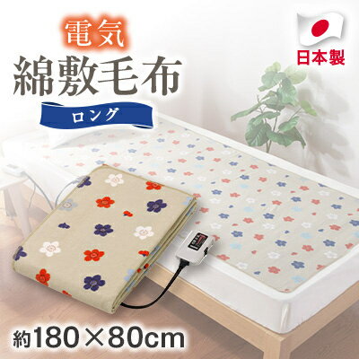 【ふるさと納税】電気綿敷毛布ロング (電気毛布)(約180×80cm)【1608411】