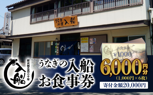 老舗 「うなぎの入船」お食事券 6000円（1000円×6枚） 有効期限なし 備長炭手焼き  国産  蒲焼 鰻 宮崎 かば焼 鰻 宮崎県産 鹿児島県産  ウナギ 飲食店 食事 テイクアウト＜2-60＞