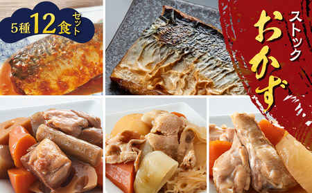 ストック おかず 12食セット K385-002 煮魚 肉じゃが 筑前煮  塩焼き 惣菜