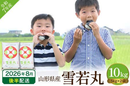 【令和7年産米】2025年産雪若丸10kg(2026年8月後半送付)丸屋本店提供 hi008-014-083-1 2025年 令和7年産 山形 送料無料 東北 白米 精米 お米 こめ ブランド米 ごはん ご飯 おにぎり 特A 米どころ お取り寄せグルメ