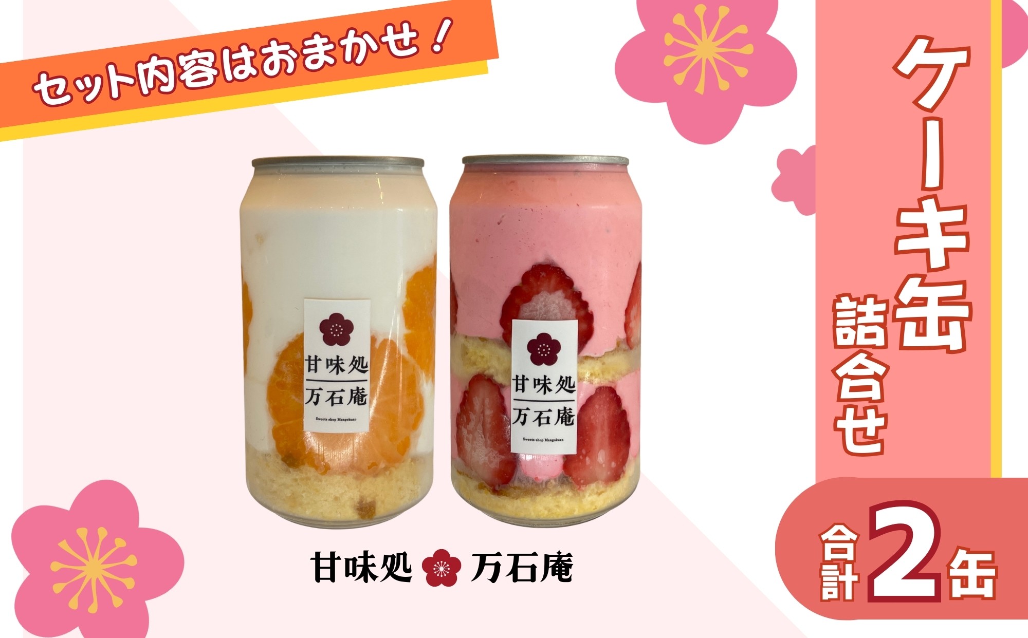 
                  ケーキ缶 2缶 詰合せ スイーツ お菓子 ケーキ デザート 缶詰 冷凍 お菓子 果物 フルーツ 生クリーム 手作り ギフト プレゼント 人気 宮城県 東松島市 ふるさと納税
                
