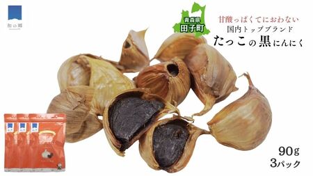 田子熟成黒にんにく90g×3（青森県田子町産にんにく使用）