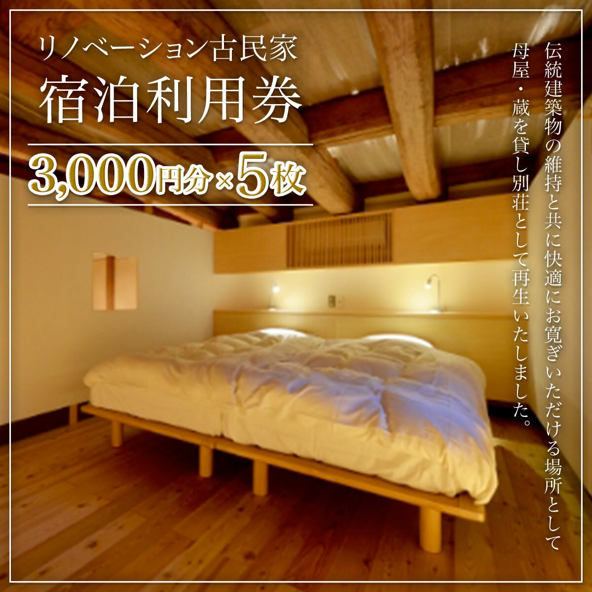 【ふるさと納税】リノベーション古民家利用券 3,000円分 5枚 / ふるさと納税 古民家 宿泊 チケット 利用券 千葉県 大多喜町 W05011