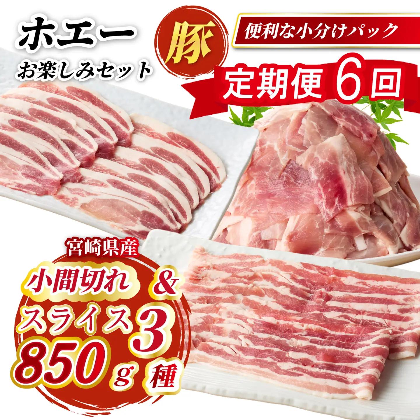 【定期便6回】ホエー豚スライスと小間切れの大満足お楽しみセット  850g×6回（国産 豚肉 小分け 豚バラ 豚ロース しゃぶしゃぶ 豚バラスライス 豚 宮崎 小林市 人気 冷凍）