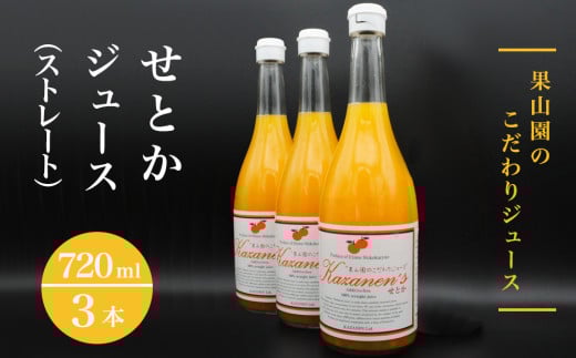 せとかジュース（ストレート）720ml×3本