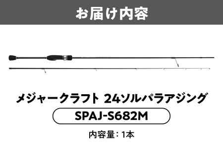 メジャークラフト　24ソルパラジギング　SPAJ-S682M_OS040-0055
