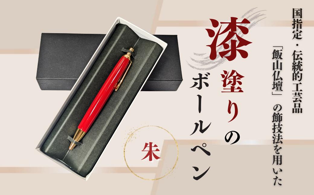 
                  伝統工芸「漆塗りのボールペン」（朱）(Aa-002)
                