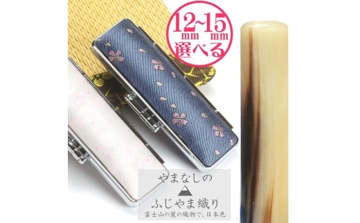 【選べるサイズ】オランダ水牛印鑑1本とちとせふじやまケースセット はんこ 判子 印鑑セット ギフト プレゼント 3M08041