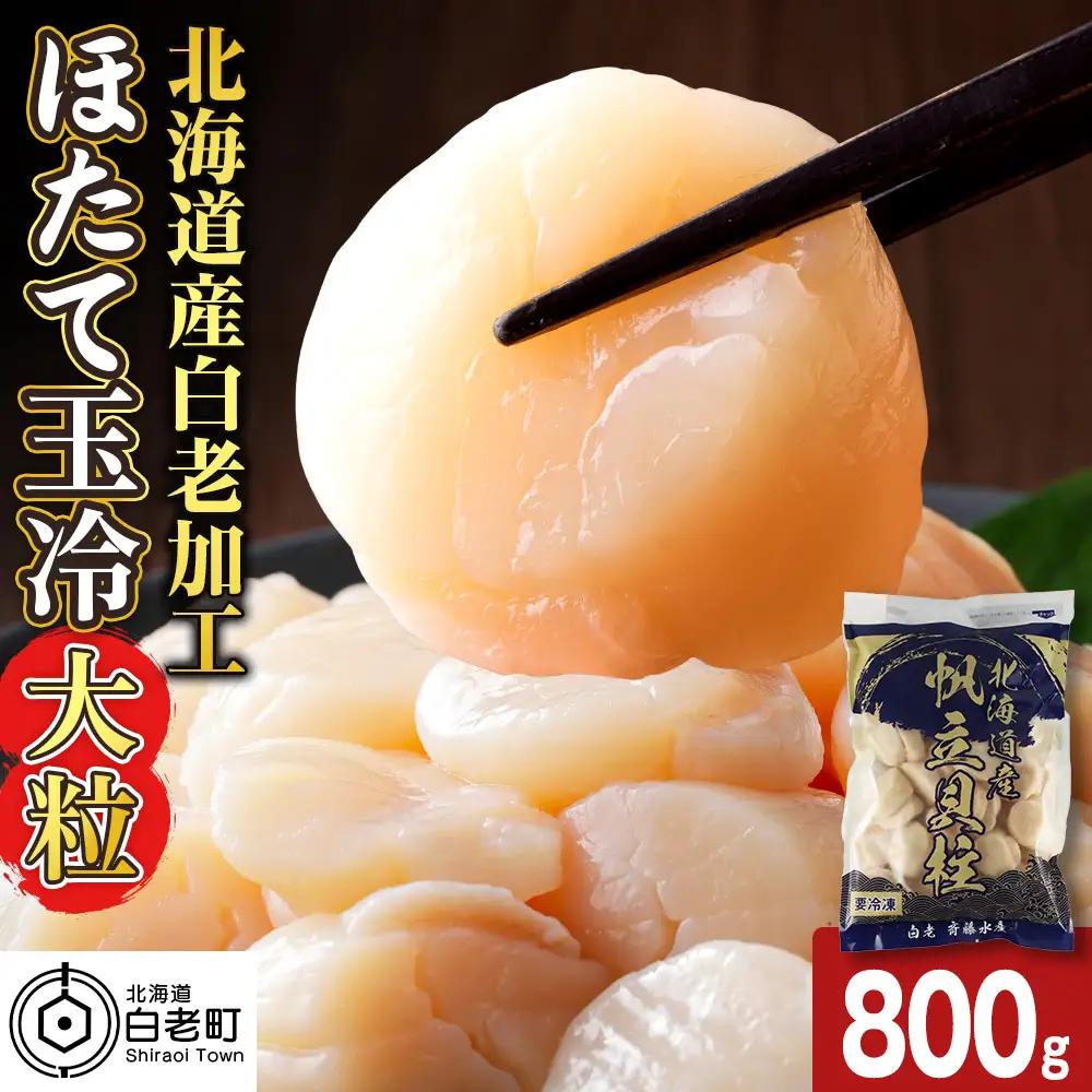 北海道産 白老加工 ホタテ玉冷大（800g）＜斉藤水産＞ AM209