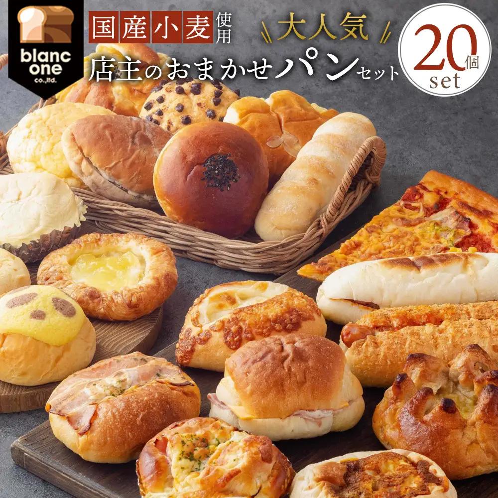 ブランワン TVで紹介 百名店のおまかせパンセット 20個 パンパンパンパン