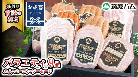 【お歳暮熨斗付き】 筑波ハム バラエティ 9品 ( ハム ベーコン ソーセージ ) 『常陸の輝き』 茨城県産 ブランド豚 銘柄豚 ( 茨城県共通返礼品 ) [EN010sa]