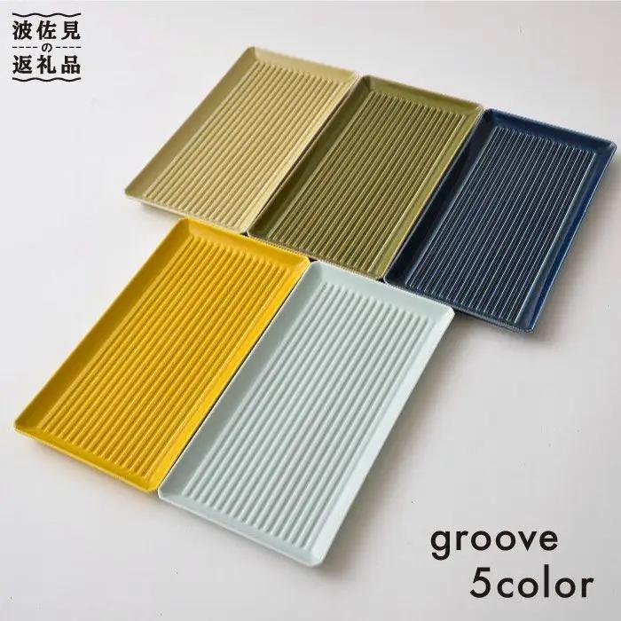 【波佐見焼】使いやすさ抜群！ groove(グルーヴ) 長角皿 プレート 5色セット 食器 皿 【福田陶器店】 [PA37] 波佐見焼