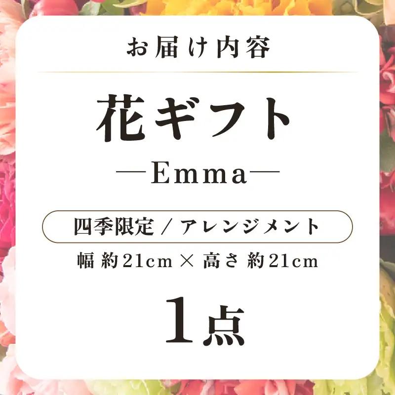 気分を変える花ギフト Emma(アレンジメント・四季限定アイテム) [aw062-a006_09]