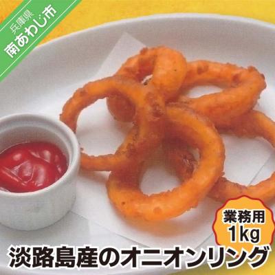 ふるさと納税 南あわじ市 【業務用】淡路島産のオニオンリング(1kg)