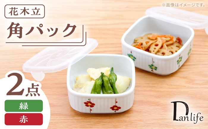 
                  【波佐見焼】角パック 花木立　ペア 2色セット 緑・赤【団陶器】 [PB219]
                