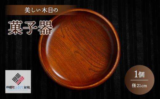 
＜限定＞美しい木目の菓子器(径21cm） 器 うつわ 食器 北海道 美幌町 送料無料 BHRG087
