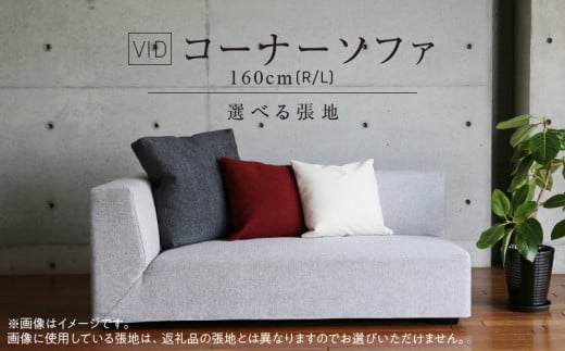 VID　コーナーソファ160cm(R/L)　 選べるカラー（Aランク）と脚部素材_コーナー ソファ VID 160cm 選べる 張地 肘置き 左肘 / 右肘 木脚 サンプルをお届け 色 映える デザイン お部屋づくり 耐久性 コイルスプリング 積層ウレタン 座り心地 しっかり フルカバーリング 家具 日用雑貨 お取り寄せ 送料無料_Qd028