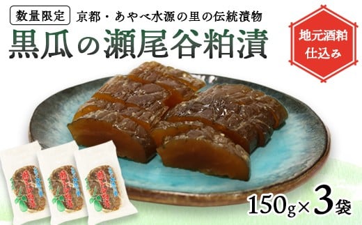 【数量限定】瀬尾谷黒瓜の粕漬け 450g 150g×3 | 栽培期間中無農薬・有機栽培の黒ウリ使用 地元酒粕仕込み 京都・あやべ水源の里の伝統漬物