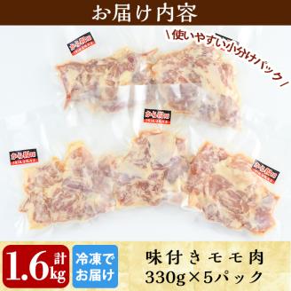 A0-239 国産！からあげモモ肉1.6kg(330g×5P)【坂留鶏肉店】