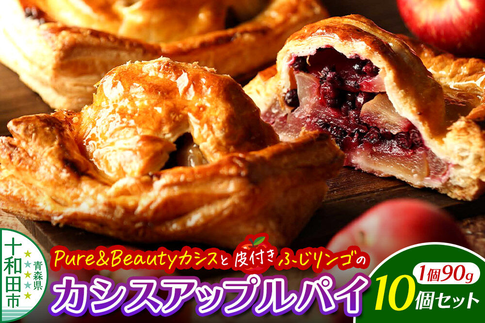 カシスアップルパイ 10個セット あおもりリンゴ研究室 [あっぷるパイ スイーツ 林檎 りんご]