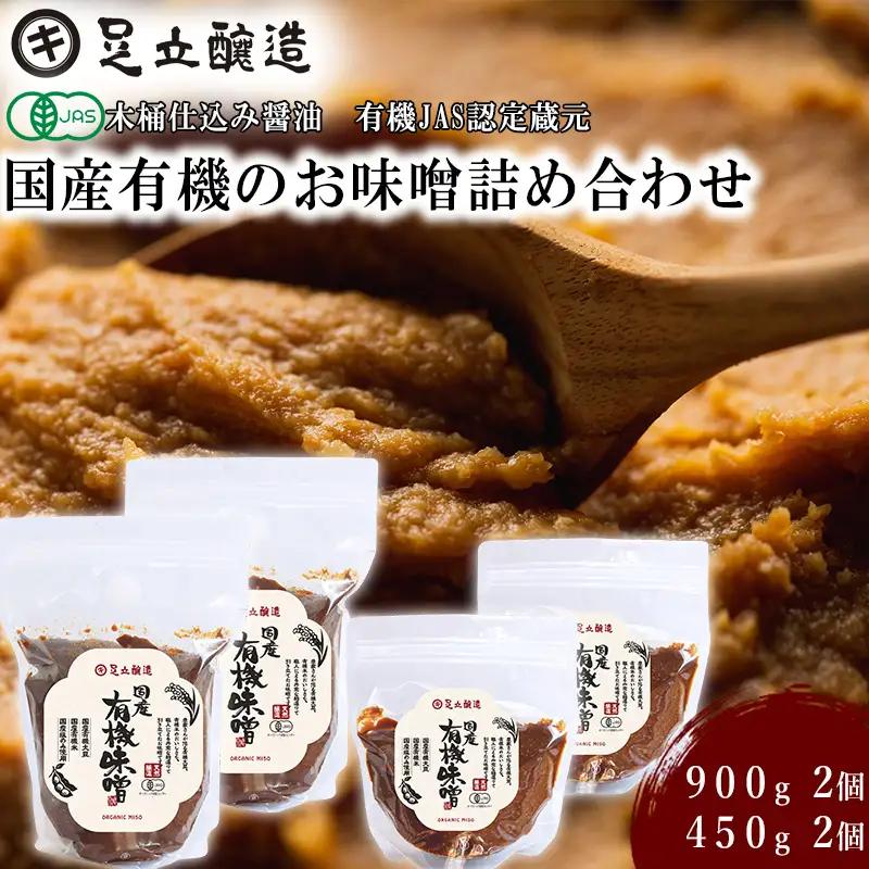 国産有機味噌詰め合わせ [524] 無添加 生みそ 生味噌 天然醸造 長期熟成 オーガニック 有機味噌 国産 有機JAS