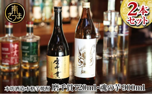 【蔵元直送】本坊酒造 貴匠蔵芋焼酎2本セット（魂の芋900ml・磨千貫720ml） 25% 米麹 本格 芋焼酎 飲み比べ ロック 水割り お湯割り ハイボール ギフト 贈答 南さつま市