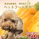 【ふるさと納税】ペットフード 無添加 おやつ 境町産干しいも 1,500g ( 300g×5袋 ) | 冷蔵 干しいも ほしいも ペット ペットフード 1袋増量中 増量 期間限定 期間限定増量中