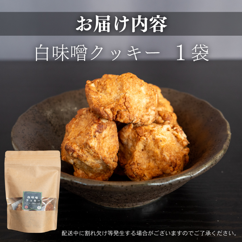 白味噌 クッキー 大 【1つ】