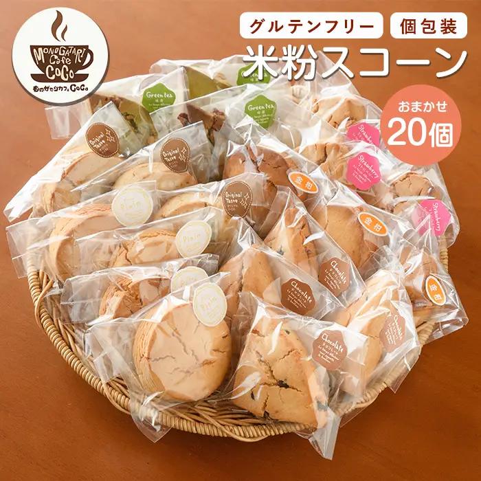 グルテンフリー スコーン20個 ものがたりカフェCOCO IB150-002 スイーツ スイーツ