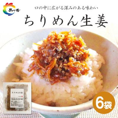 ふるさと納税 小豆島町 島乃香　ちりめん生姜75g×6袋