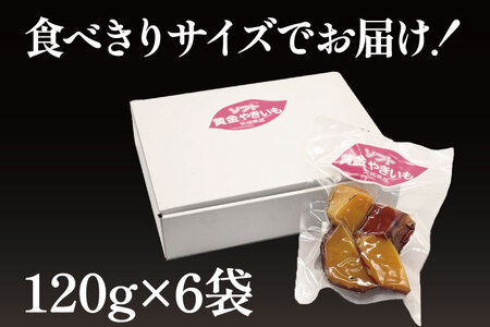 ソフト黄金 やきいも 720g(120g×6) 6袋 やきいも さつまいも 薩摩芋 サツマイモ シルクスイート 時短調理 簡単調理 時短 常温保存 防災食 備蓄品 常温 _DI003