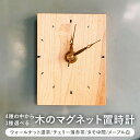 【ふるさと納税】 木のマグネット置時計（ウォールナット濃茶/チェリー薄赤茶/タモ中間/メープル白） mi0037-0010 千葉県 南房総市 受注生産 シンプル 小さい マグネット内蔵 木本来の色 自然な艶 ハンドメイド 手作り 木工 送料無料