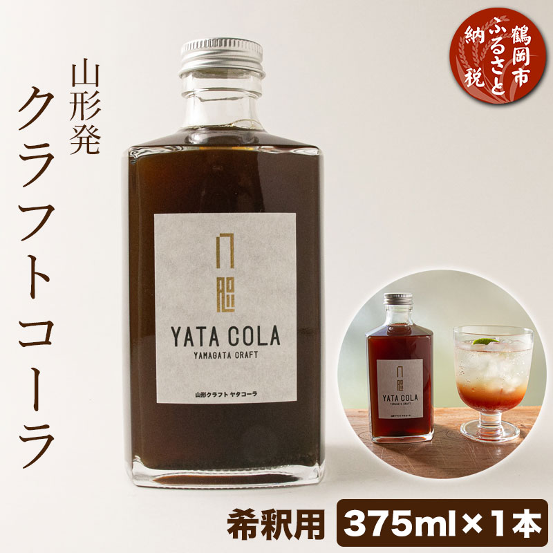 【ふるさと納税】山形発 クラフトコーラ 希釈用 375ml YamagataCraft YATACOLA 八咫コーラ | 山形県 鶴岡市 楽天ふるさと 納税 山形 支援 返礼品 お取り寄せ クラフト コーラ ドリンク 飲み物 美味しい おいしい お土産 取り寄せ ギフト プレゼント シロップ 飲料 スパイス