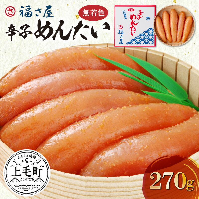 【ふるさと納税】福さ屋 無着色 辛子めんたい 270g 明太子 KFS0304