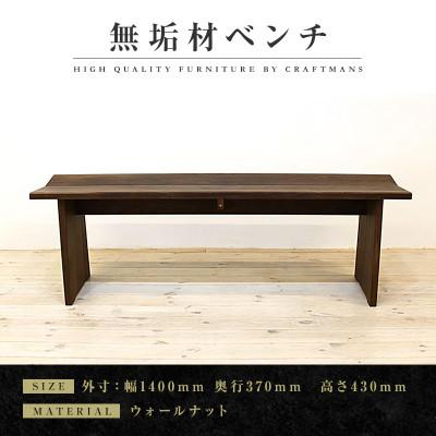 ふるさと納税 大川市 【大川家具】無垢材　ベンチ　type1　凛　幅1400【設置/組立て付き】ウォールナット