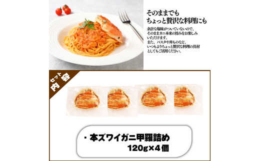 数量限定 本ズワイガニ 甲羅詰め 冷凍 120g 4個セット 新潟県 佐渡近海産 ズワイ ガニ 蟹 かに カニ 蟹 正月 蟹味噌 簡単調理 新発田市 今川屋 いまがわや おせち 年末年始 箱入り 贈答 新発田 魚介 推し プレゼント お歳暮 imagawaya001