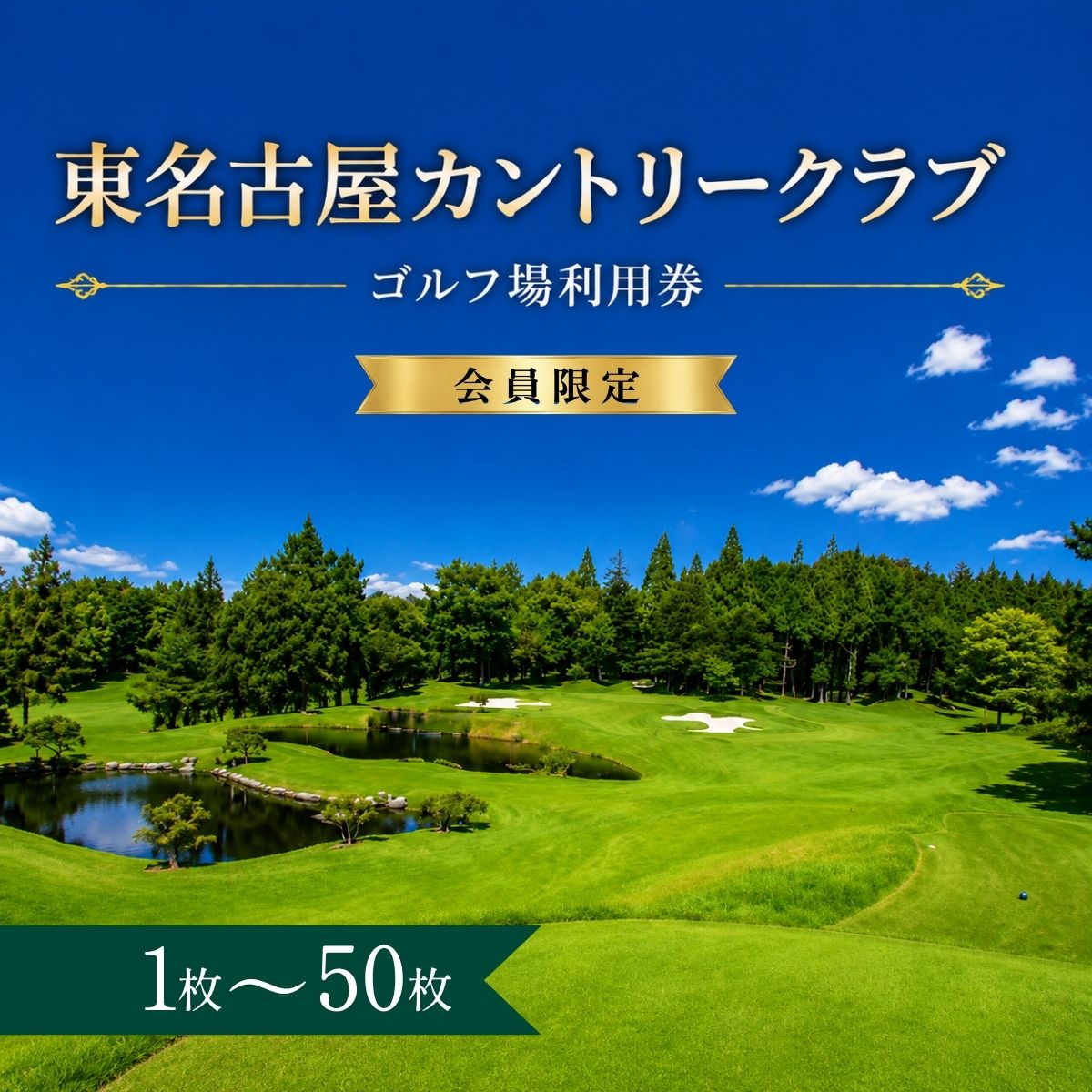 【ふるさと納税】【会員限定】東名古屋カントリークラブ ゴルフ場利用券1～50枚（市内16ゴルフ場利用可）| 東名古屋カントリークラブ 東名古屋CC ゴルフ場 ゴルフ利用券 共通利用券 ゴルフ場の利用券 ゴルフ ゴルフチケット ゴルフプレー チケット ごるふ 愛知県 豊田市